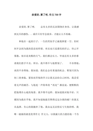 亲爱的.算了吧.作文700字