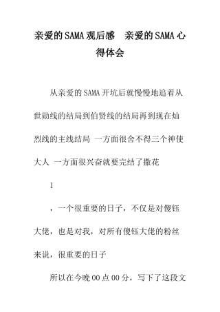 亲爱的SAMA观后感--亲爱的SAMA心得体会