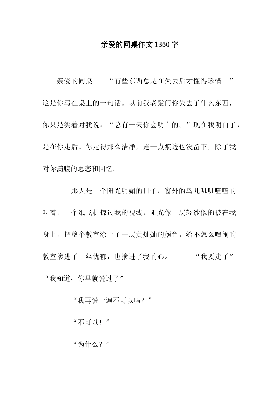 亲爱的同桌作文1350字_第1页