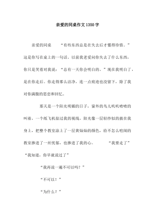 亲爱的同桌作文1350字