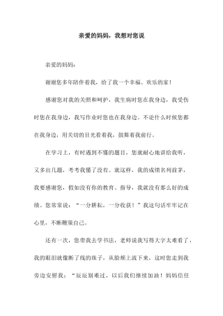 亲爱的妈妈-我想对您说