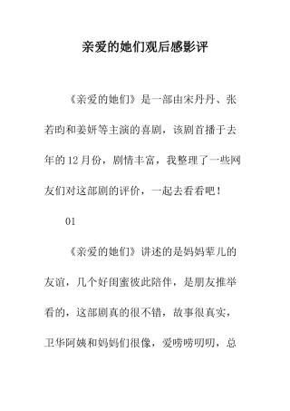 亲爱的她们观后感影评