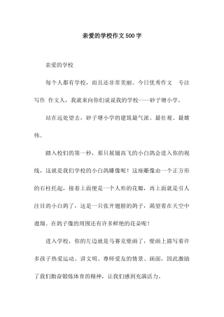 亲爱的学校作文500字