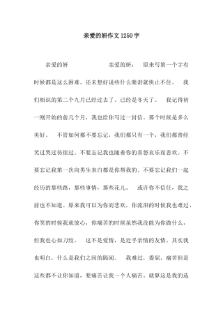 亲爱的妍作文1250字