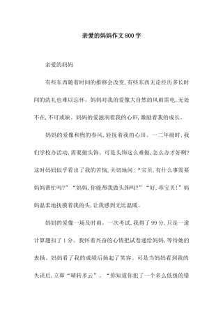 亲爱的妈妈作文800字