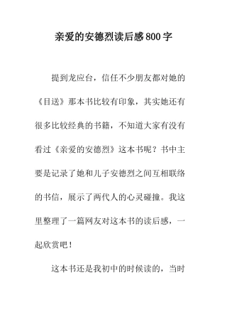 亲爱的安德烈读后感800字