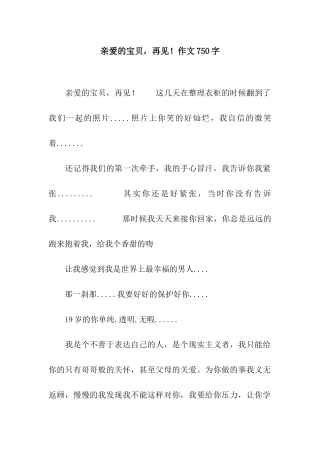 亲爱的宝贝-再见!作文750字