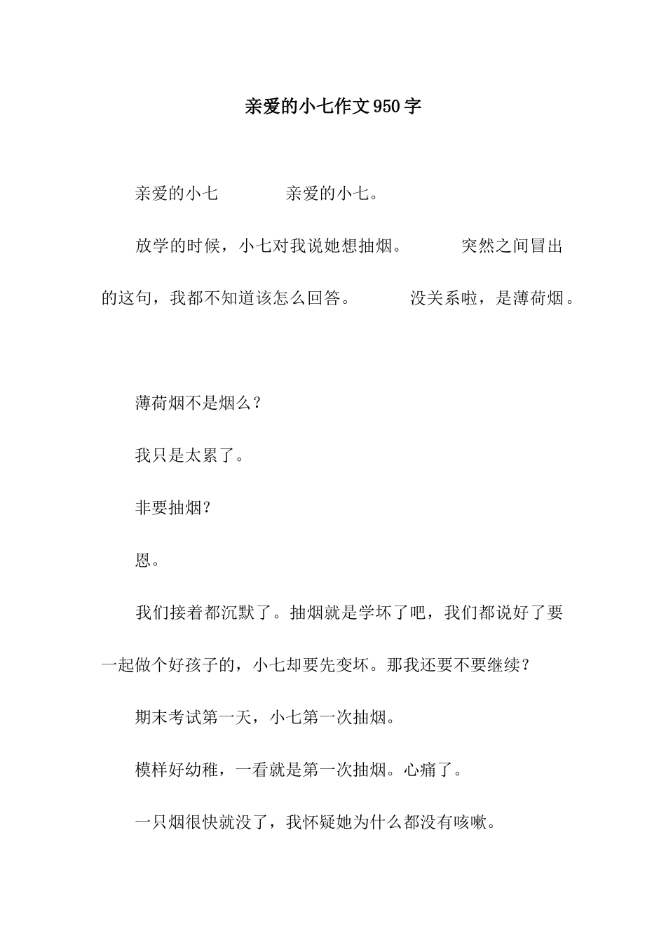 亲爱的小七作文950字_第1页