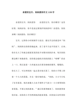 亲爱的宝贝-妈妈爱你作文1150字