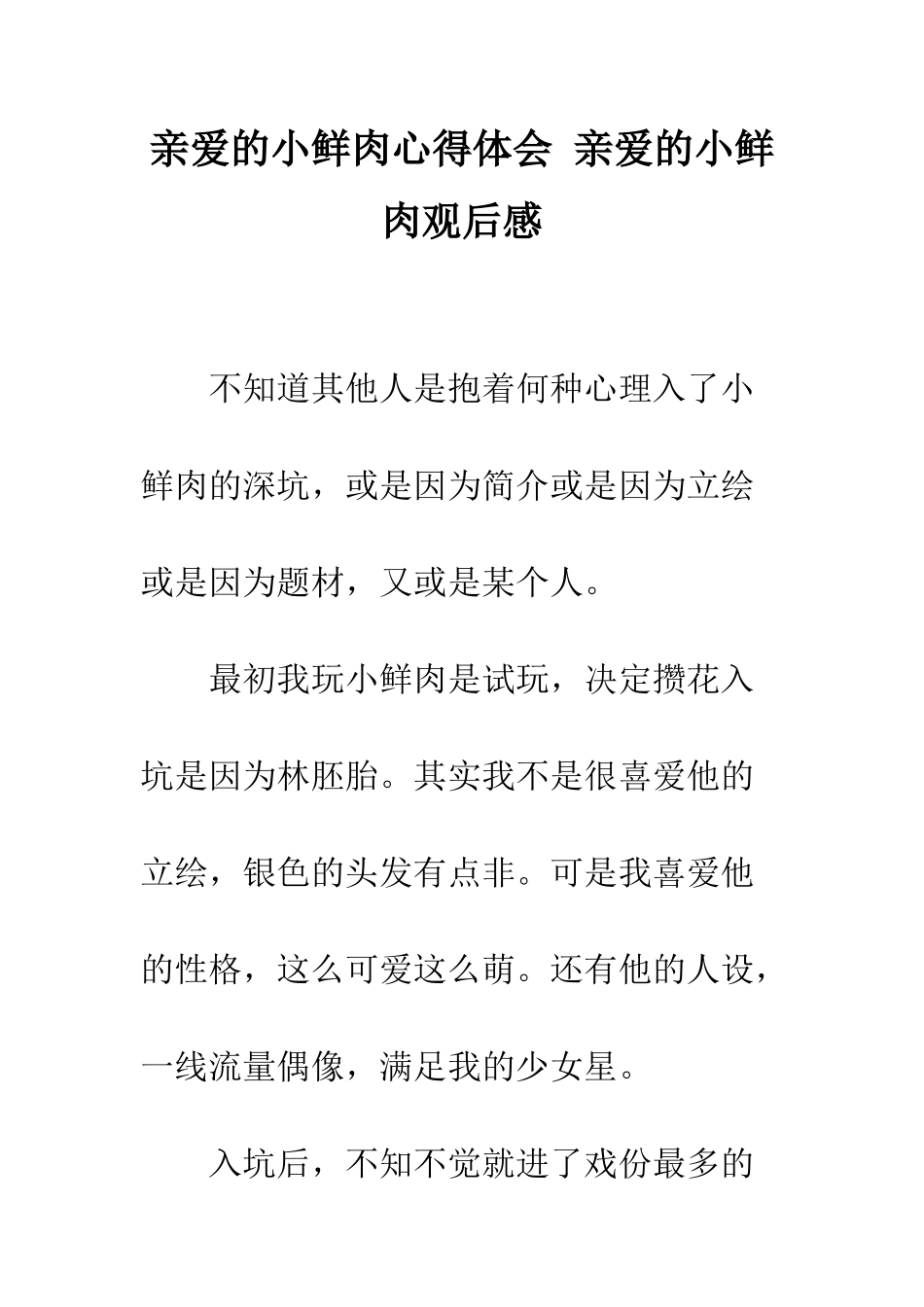 亲爱的小鲜肉心得体会-亲爱的小鲜肉观后感_第1页