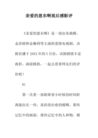 亲爱的恩东啊观后感影评