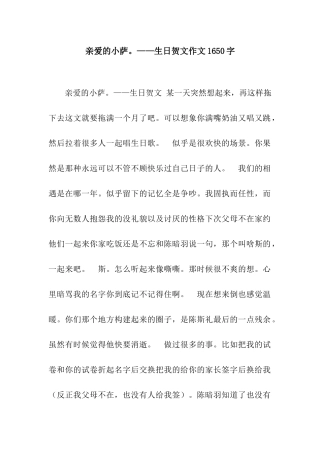 亲爱的小萨。——生日贺文作文1650字