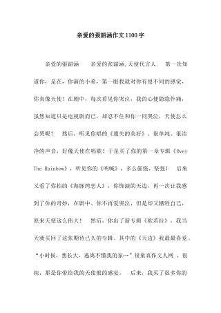 亲爱的张韶涵作文1100字