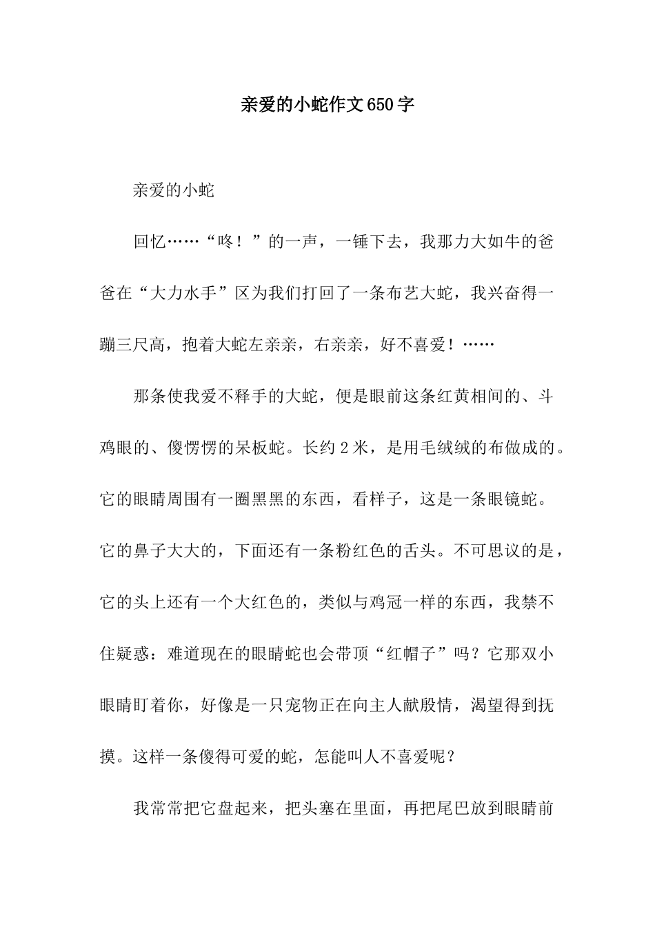 亲爱的小蛇作文650字_第1页