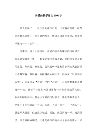 亲爱的桃子作文1500字