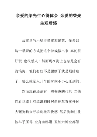 亲爱的柴先生心得体会-亲爱的柴先生观后感