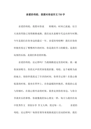 亲爱的母校-我想对你说作文750字