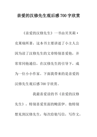 亲爱的汉修先生观后感700字欣赏