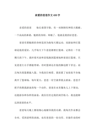 亲爱的爸爸作文450字