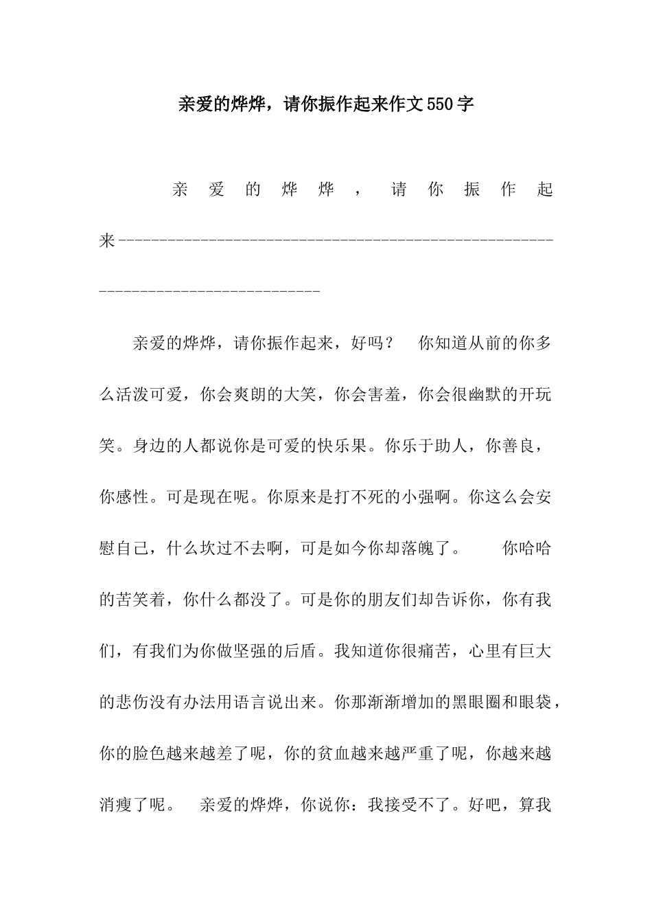 亲爱的烨烨-请你振作起来作文550字-1_第1页