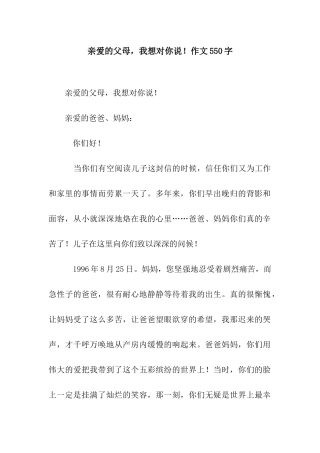 亲爱的父母-我想对你说!作文550字