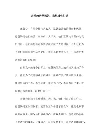 亲爱的爸爸妈妈-我想对你们说-1