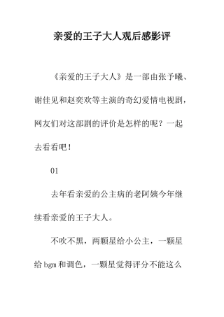 亲爱的王子大人观后感影评