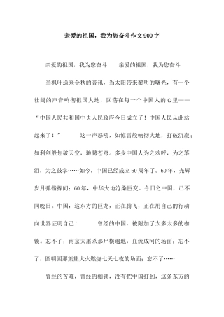亲爱的祖国-我为您奋斗作文900字