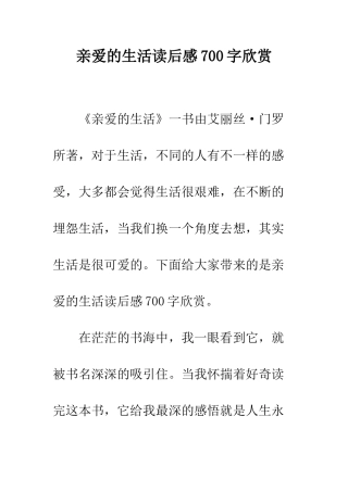 亲爱的生活读后感700字欣赏