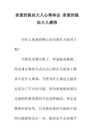 亲爱的狐仙大人心得体会-亲爱的狐仙大人感悟