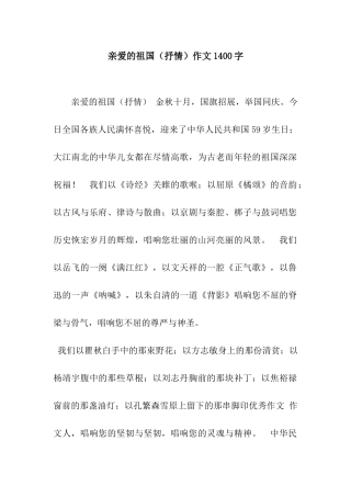 亲爱的祖国作文1400字