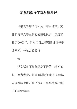 亲爱的翻译官观后感影评