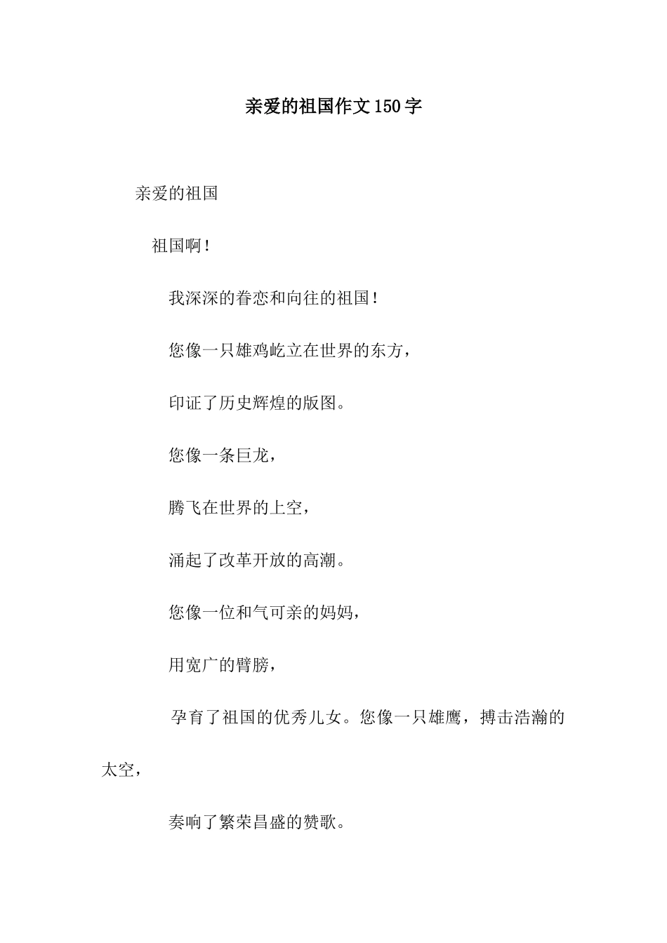 亲爱的祖国作文150字_第1页