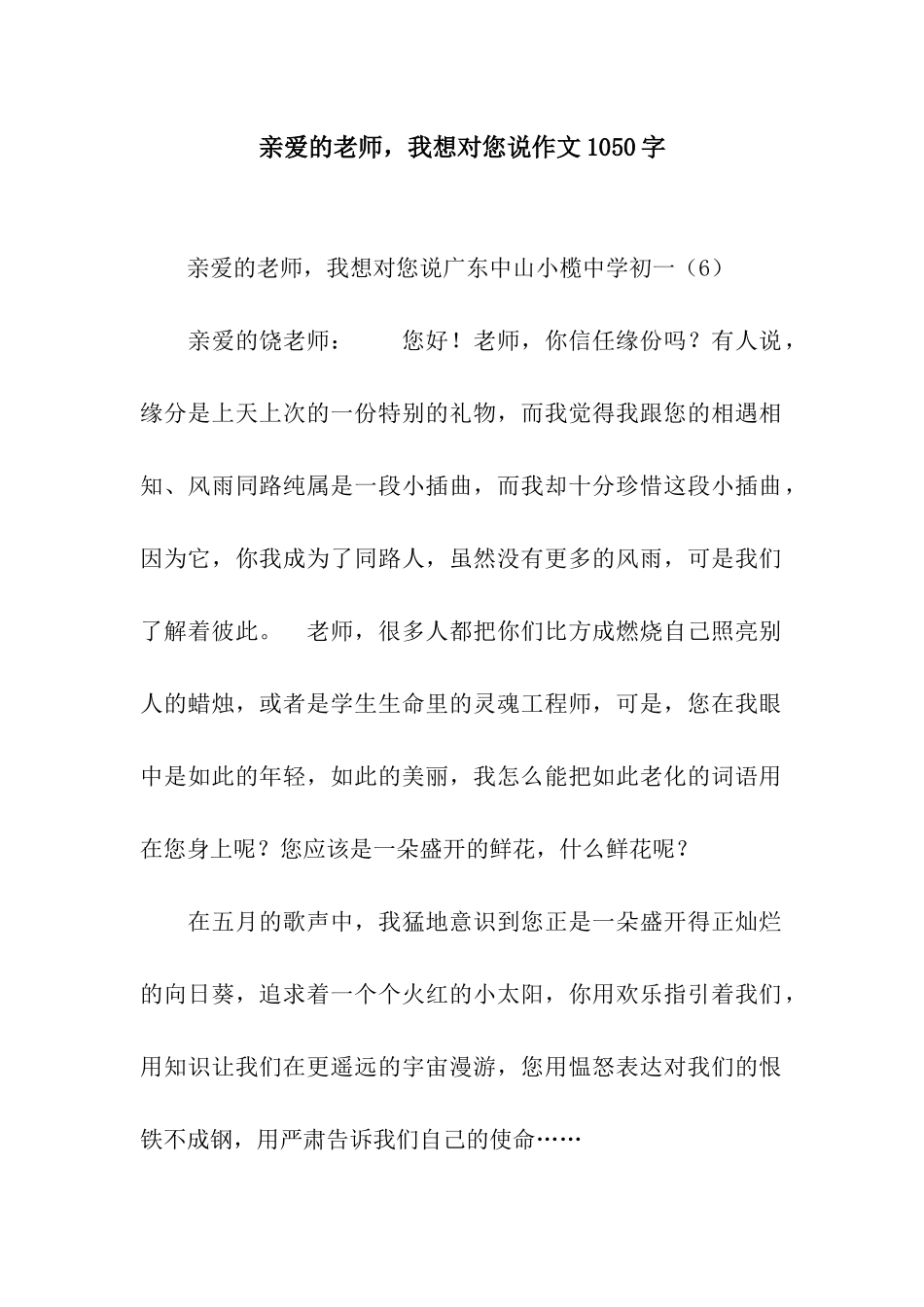 亲爱的老师-我想对您说作文1050字_第1页