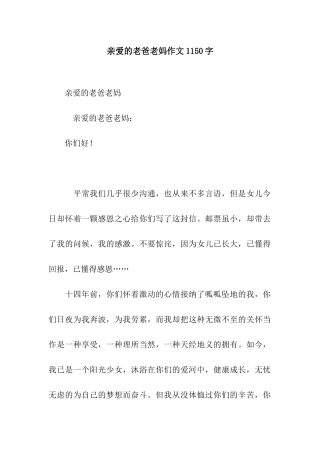 亲爱的老爸老妈作文1150字