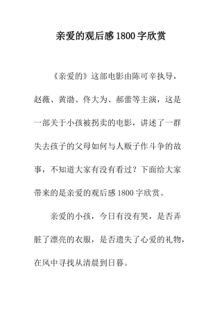 亲爱的观后感1800字欣赏