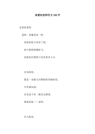 亲爱的老师作文300字