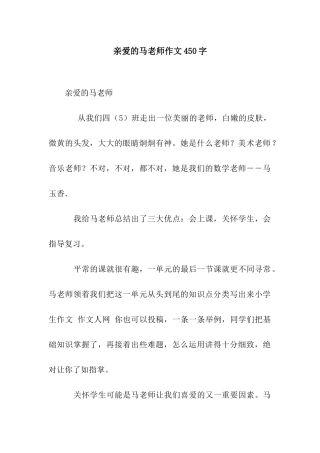 亲爱的马老师作文450字