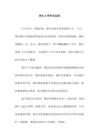 亲生入学军训总结