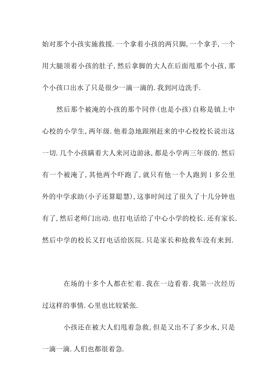 亲眼看见有一个小孩子被淹死作文1400字_第3页