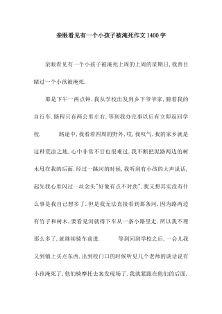 亲眼看见有一个小孩子被淹死作文1400字