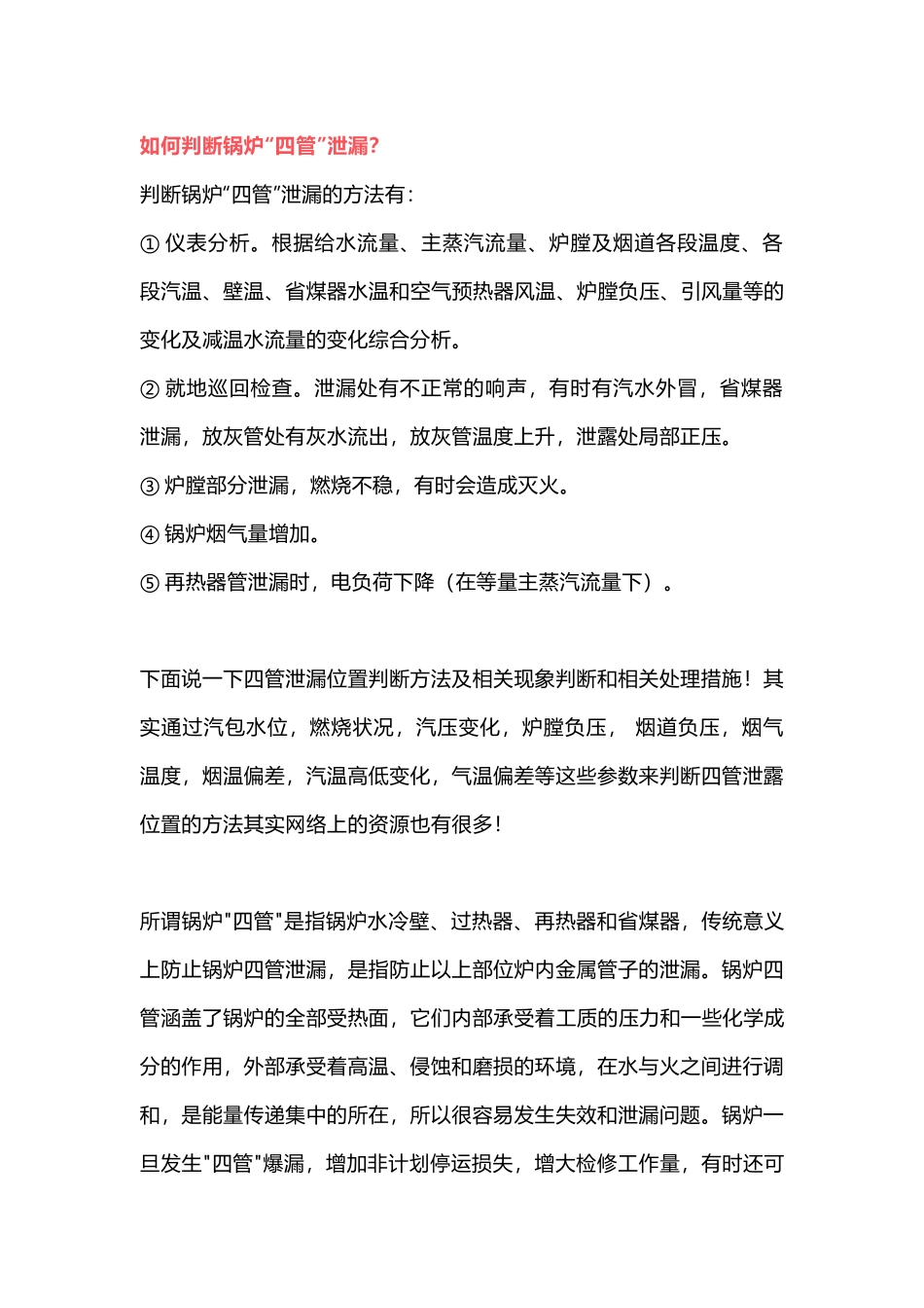 锅炉“四管”泄漏事故处理措施_第1页