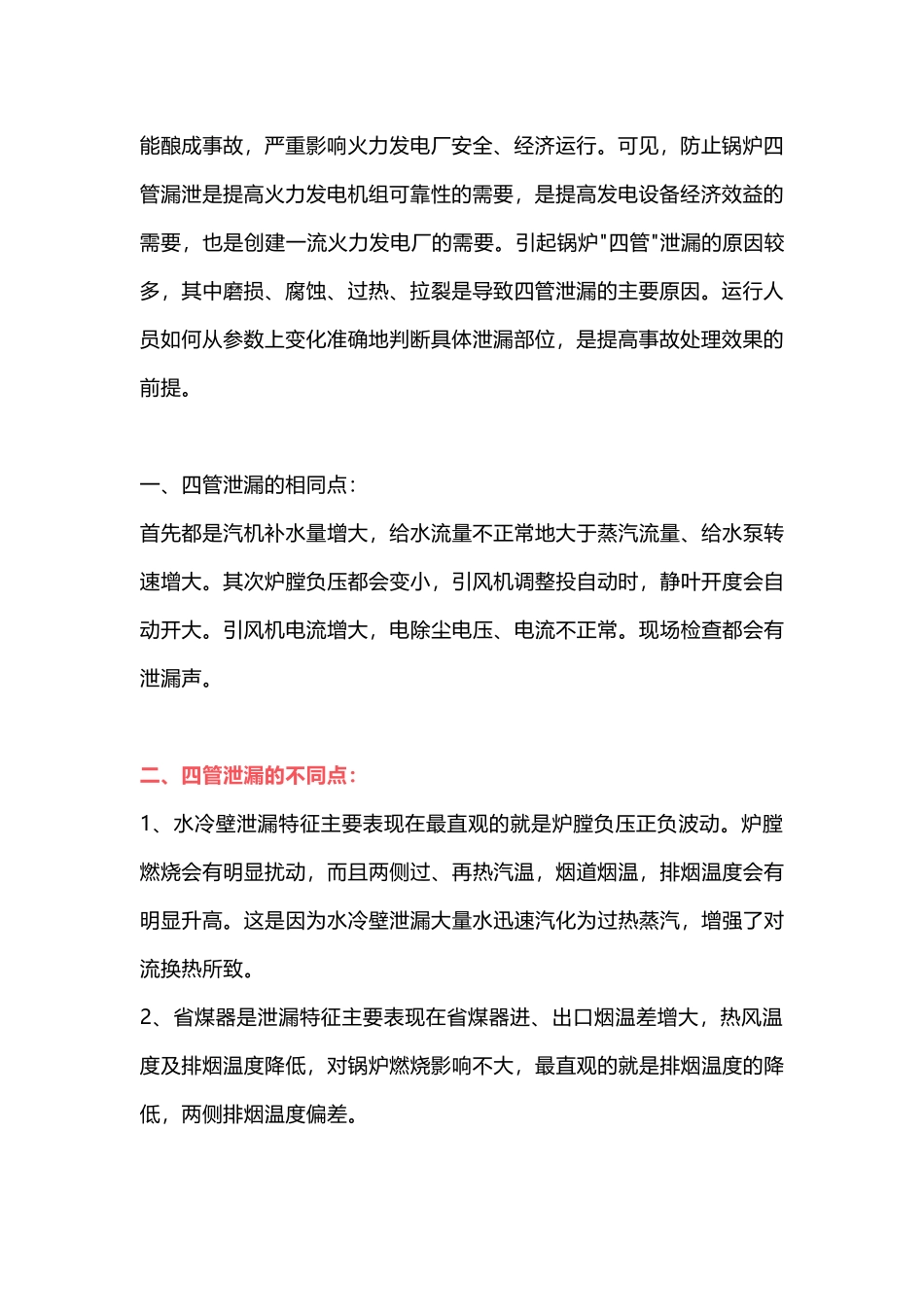 锅炉“四管”泄漏事故处理措施_第2页