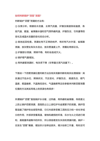 锅炉“四管”泄漏事故处理措施