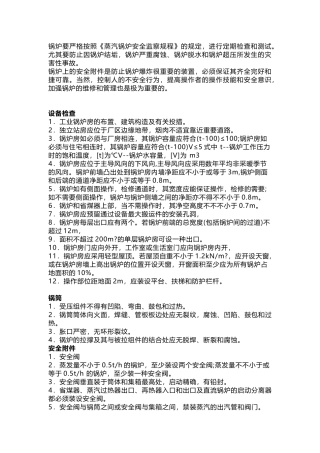 锅炉房安全检查内容与原则