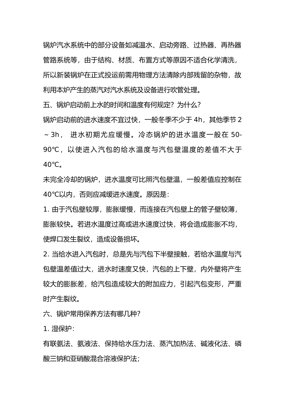 锅炉基本常识问答题含解析-3_第2页