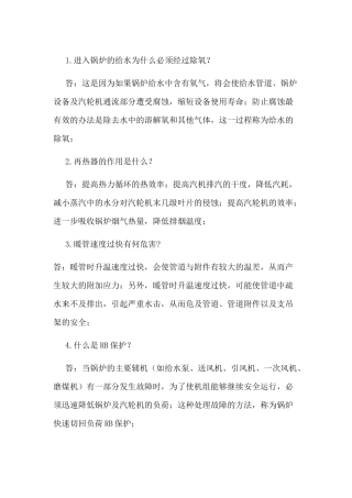 锅炉技术30道问答题含答案-7