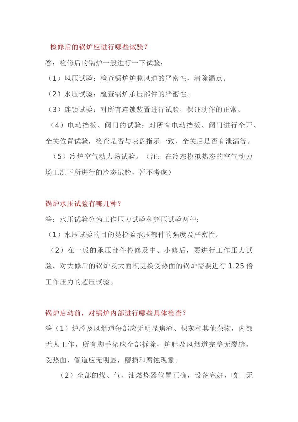 锅炉启炉期间技术问答题含解析-8_第1页