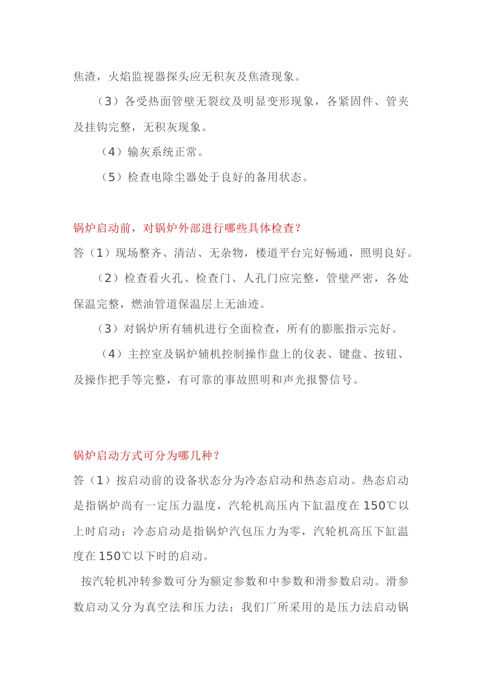 锅炉启炉期间技术问答题含解析-8_第2页