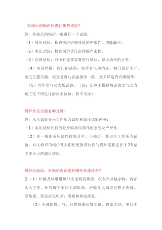锅炉启炉期间技术问答题含解析-8